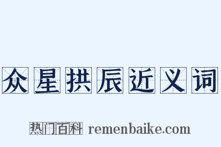 众星拱辰近义词是什么意思的图片